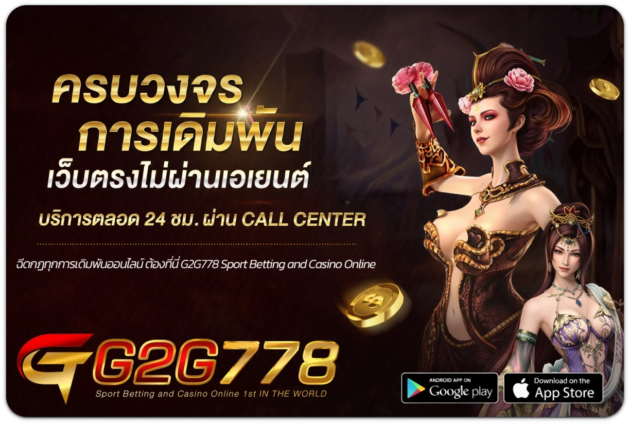 g2g778 เครดิตฟรี